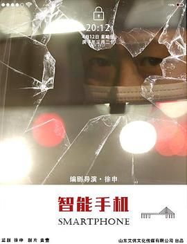 智能手机 2025 电影 海报