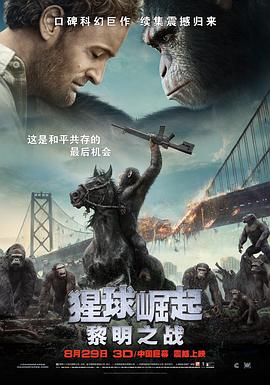 猩球崛起2：黎明之战 2014 电影 海报
