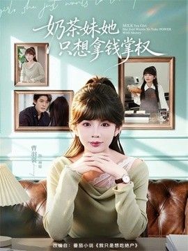 奶茶妹她只想拿钱掌权 2026 短剧 海报