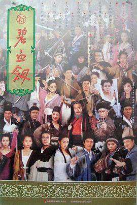 新碧血剑 1993 电影 海报