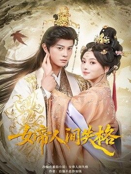 女帝人间失格 2026 短剧 海报