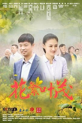 花繁叶茂 2020 电视剧 海报