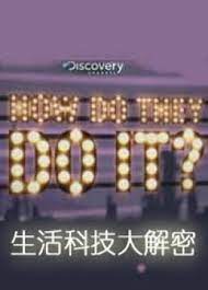 生活科技大解密第十三季 2007 纪录片 海报