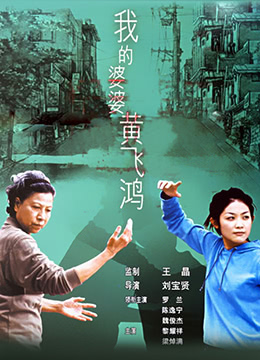 我的婆婆黄飞鸿 2003 电影 海报