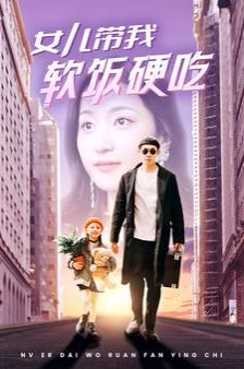 女儿带我软饭硬吃 2024 短剧 海报