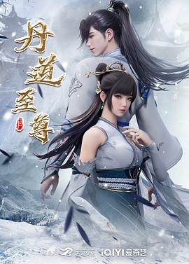 丹道至尊 2023 动漫 海报
