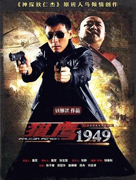 猎鹰1949 2009 电视剧 海报