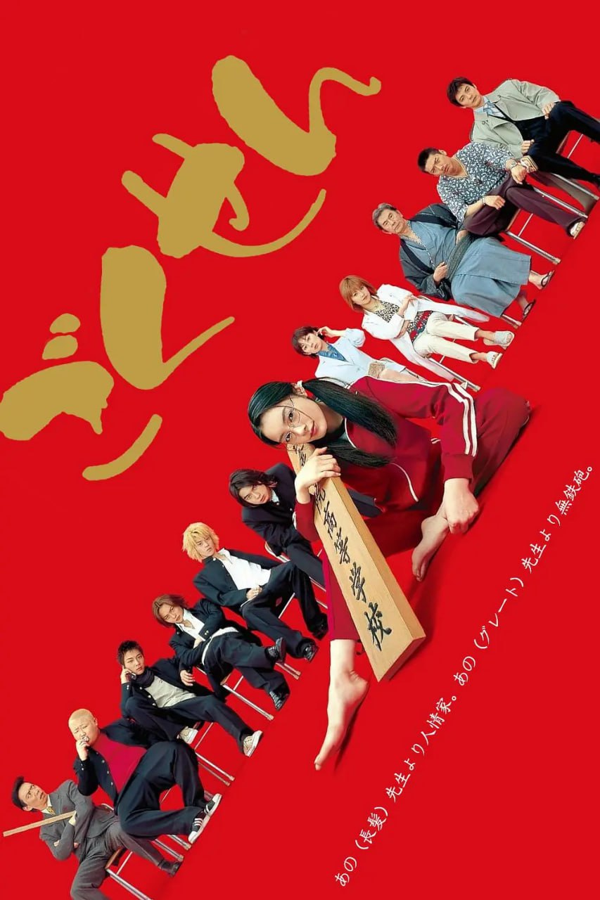 极道鲜师1 2002 电视剧 海报