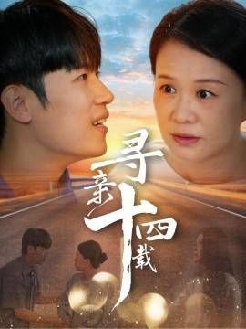 寻亲十四载 2024 短剧 海报