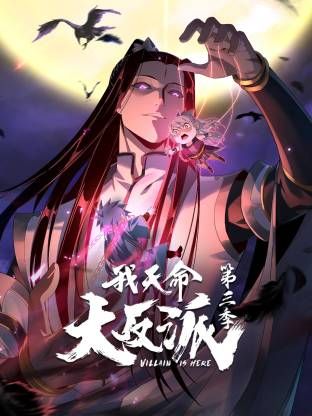 我天命大反派第三季 2026 动漫 海报