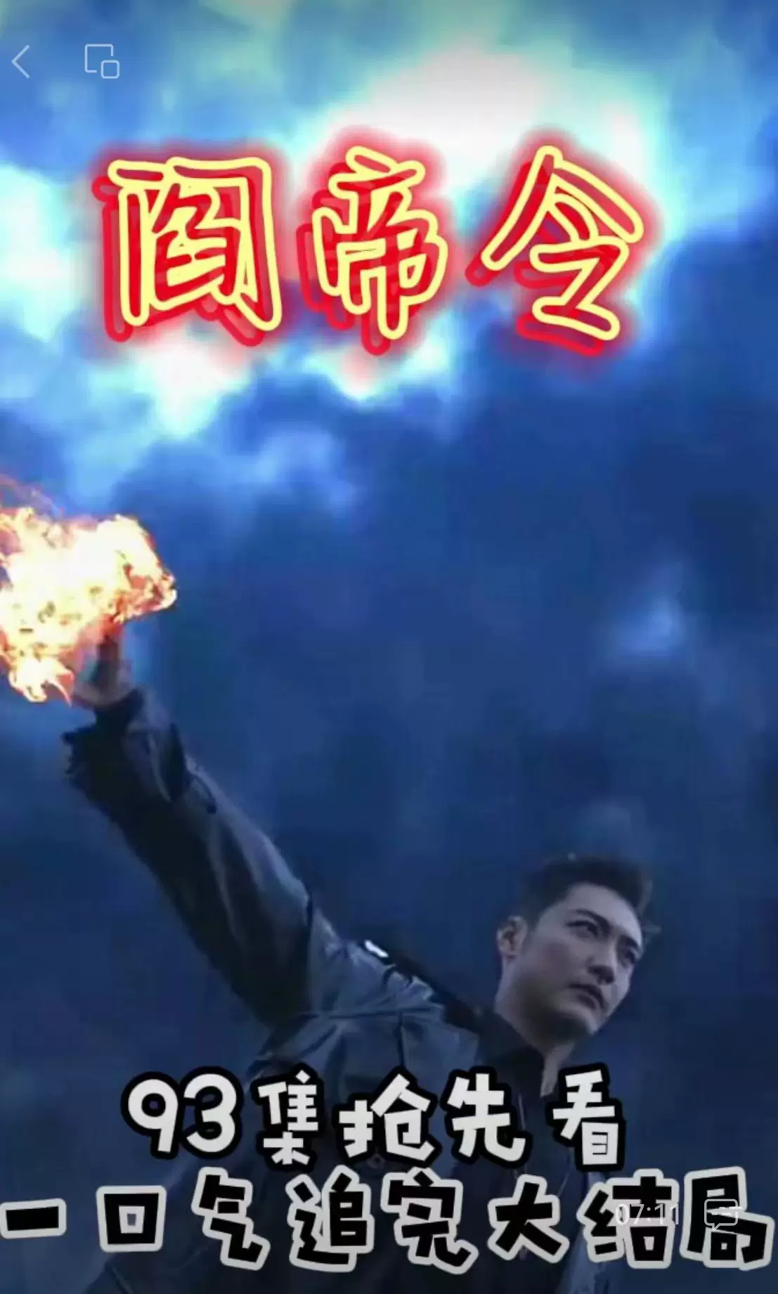 阎帝令 2023 短剧 海报