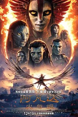 阿凡达,火与烬普通话版 2025 电影 海报