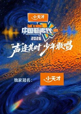中国新声代2026 2026 综艺 海报