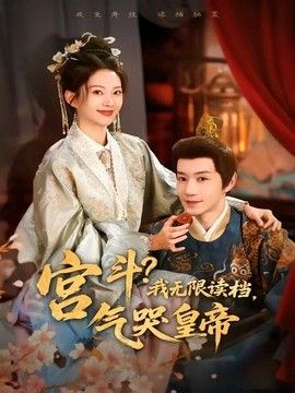 宫斗！我无限读档，气哭皇帝 2026 短剧 海报