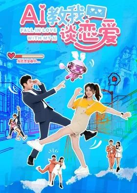 AI教我谈恋爱 2026 电视剧 海报