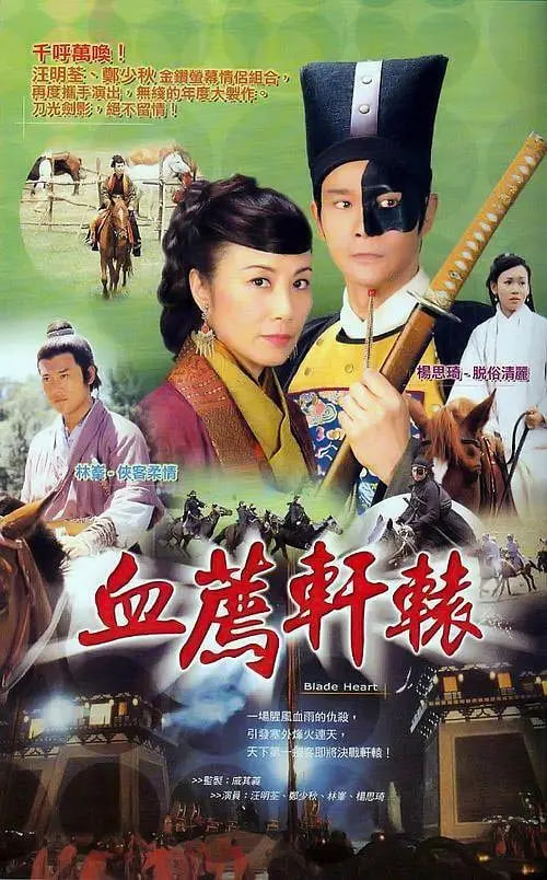 血荐轩辕 粤语版 2004 电视剧 海报