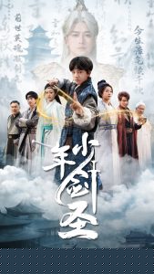 少年剑圣 2025 短剧 海报