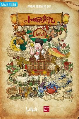 小城夜食记 第二季 2021 纪录片 海报