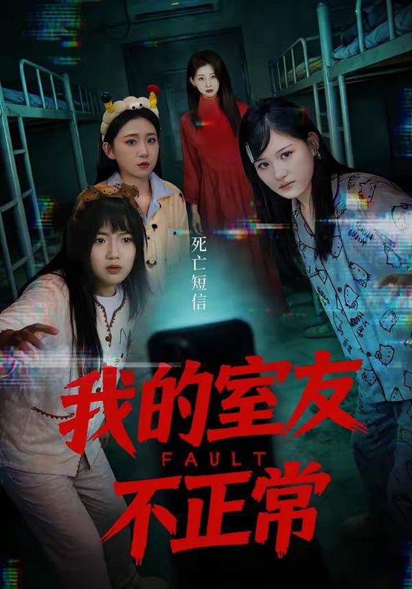 我的室友不正常 2026 短剧 海报