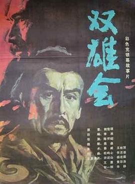 双雄会（上集） 1984 电影 海报
