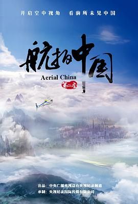 航拍中国 第二季 2019 纪录片 海报