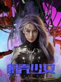 机壳少女 2024 电影 海报
