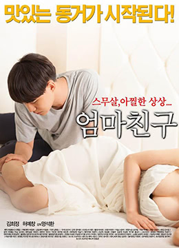 妈妈的朋友2015 2015 电影 海报
