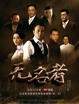 无名者 2016 电视剧 海报