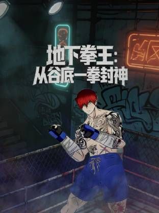地下拳王，从谷底一拳封神动态漫画 2026 动漫 海报