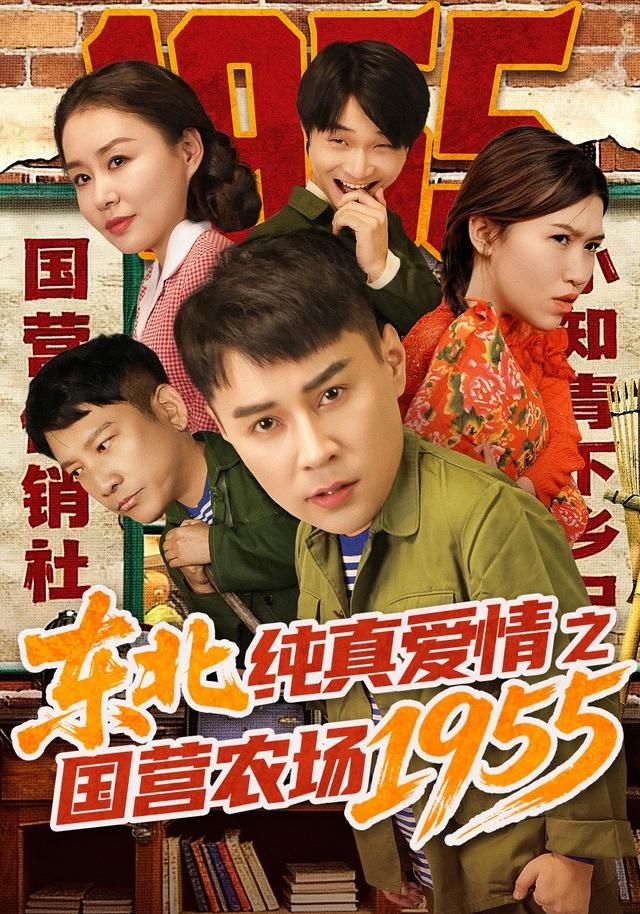 东北纯真爱情之国营农场1955 2026 短剧 海报
