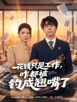 花钱只是工作，咋都被钓成翘嘴 2026 短剧 海报