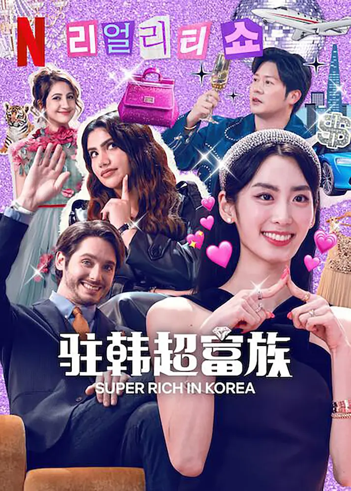 超富异邦人 2024 综艺 海报