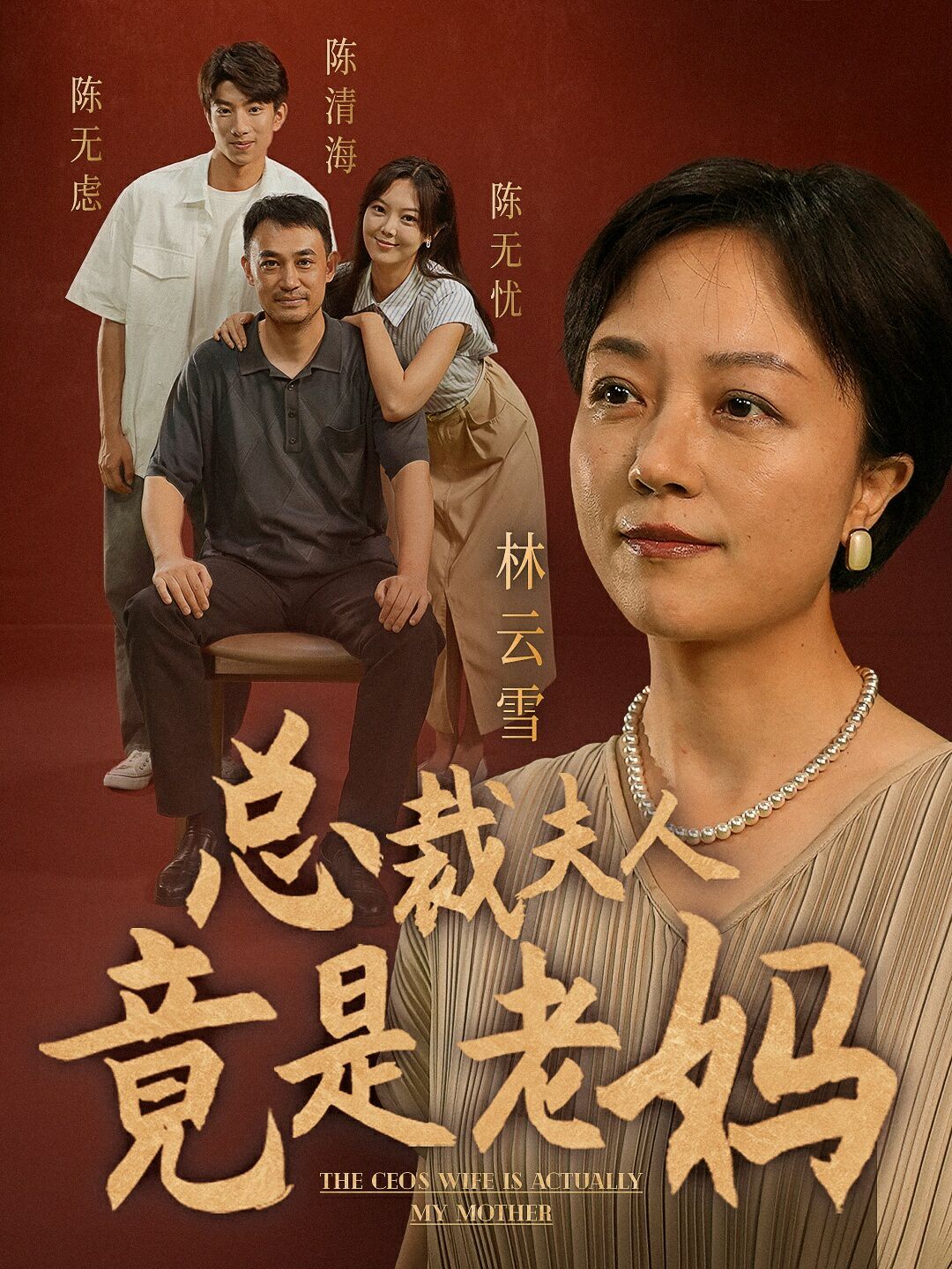 总裁夫人竟是老妈 2024 短剧 海报