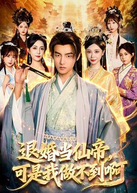 退婚当仙帝，可是我做不到啊 2026 短剧 海报