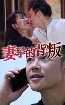 妻子的背叛 2025 短剧 海报