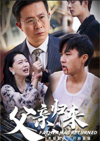 父亲归来第一部 2024 短剧 海报