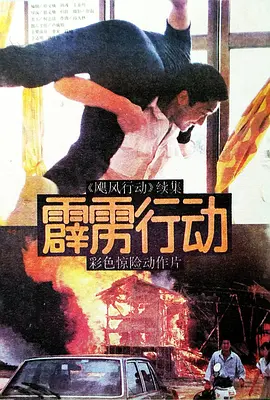 霹雳行动 1988 电影 海报