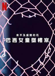 来不及盛开的花：巴西女童坠楼案 2023 纪录片 海报
