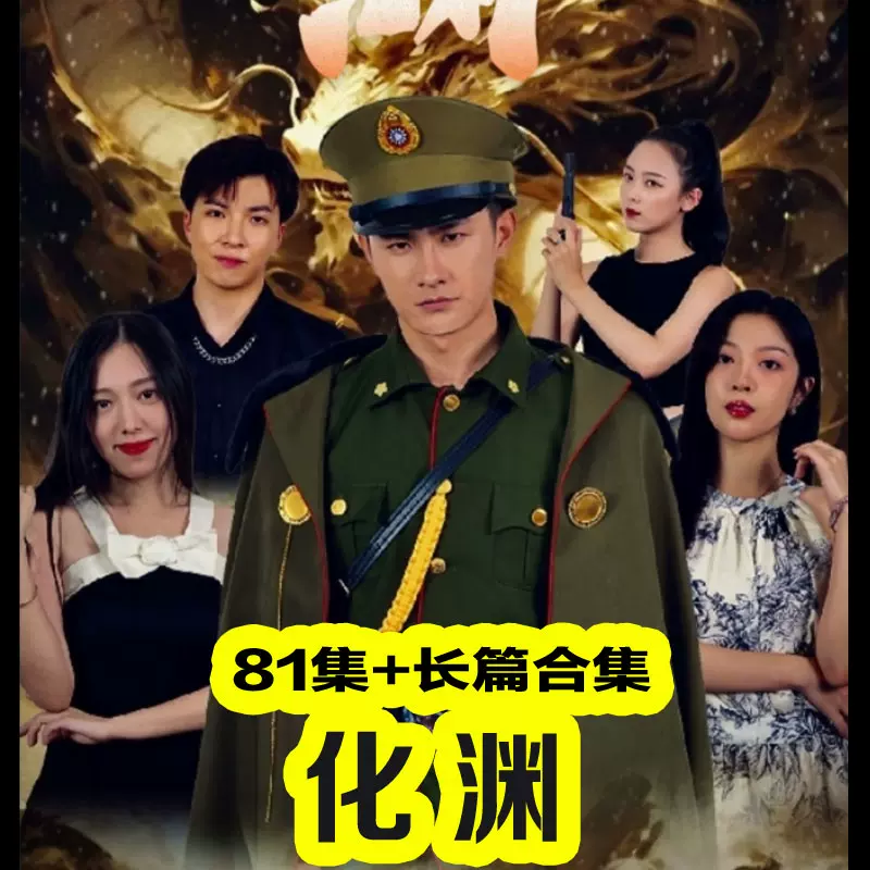 化渊 2023 短剧 海报