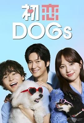 初恋DOGs 2025 电视剧 海报