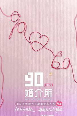 90婚介所2025 2025 综艺 海报