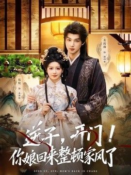 逆子，开门！你娘回来整顿家风了 2026 短剧 海报