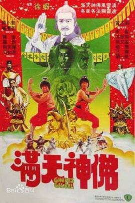 满天神佛 1983 电影 海报