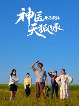 神医，开局获得天狐传承 2025 短剧 海报