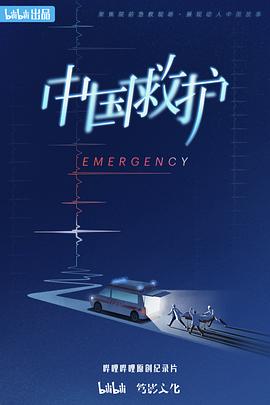 中国救护 2023 纪录片 海报