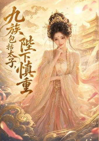 九族包括太子，陛下慎重 2026 短剧 海报