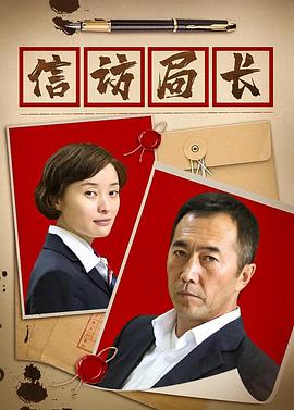 信访局长 2015 电视剧 海报