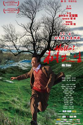 Hello！树先生 2011 电影 海报
