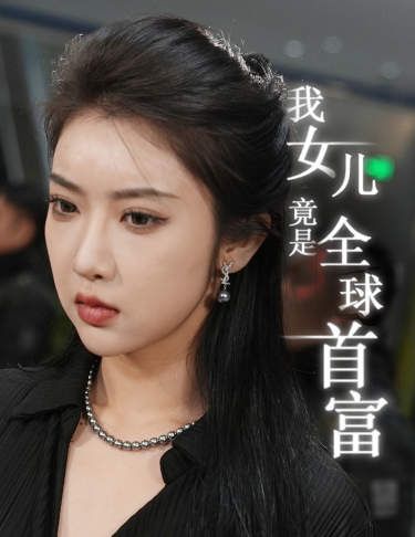 我女儿竟是全球首富 2024 短剧 海报