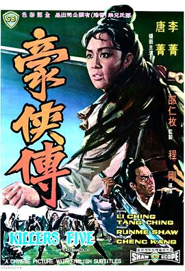 豪侠传 1969 电影 海报